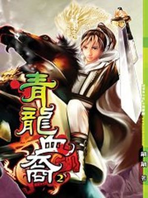 cover image of 青龍血裔02